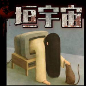 千万别乱捡东西回家！你的本命年离奇吗？豆瓣网友遭遇诡异之物，疑似伪人！