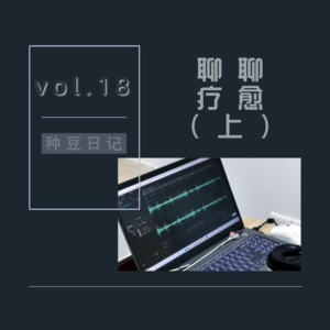 vol.18 聊聊疗愈（上）