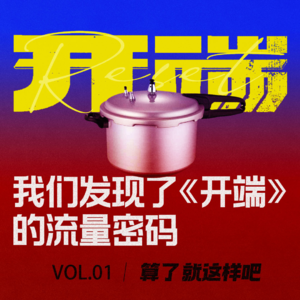 Vol 01 我们发现了《开端》的流量密码