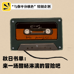 秋日书单：来一场酣畅淋漓的冒险吧！