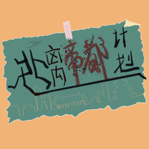 序言：《逃离帝都计划》来了～我们是谁？为什么做播客？