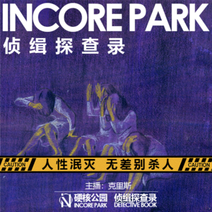 vol.11 "人性泯灭"无差别杀人事件