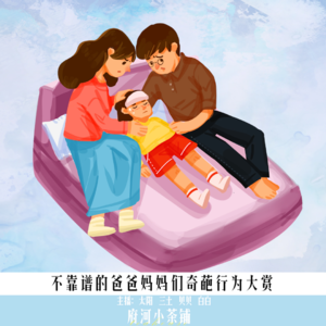 不靠谱的爸爸妈妈们奇葩行为大赏