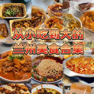 问个问题|一口气推荐33家兰州美食饭馆，真的好吃，但是真的吃的过来吗？（来兰州旅游、本地土著均适用）