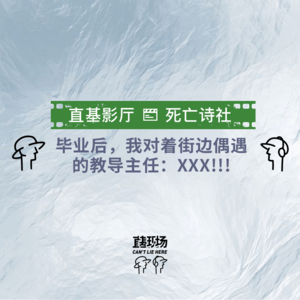 EP8：毕业后，我对着街边偶遇的教导主任：XXX!!!