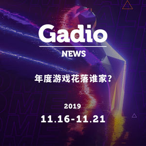 年度游戏花落谁家？GadioNews11.16~11.21