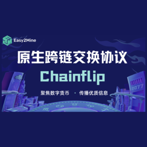 E2MResearch投研：原生跨链交换协议Chainflip