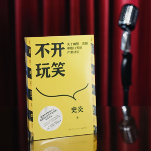vol.41 聊聊史炎新书《不开玩笑》，以及生活中的幽默启示录