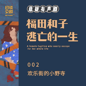 002 欢乐街的小野寺