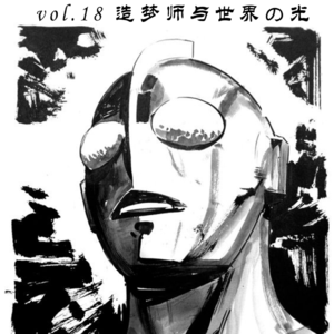 vol.18 造梦师与世界の光