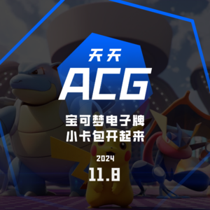 宝可梦卡牌手游《PTCG Pocket》都玩上了吗？ 天天ACG 11.8