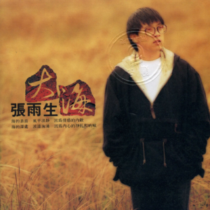 🎧 EP.007 张雨生特辑：在《口是心非》的颤音褶皱里，解码华语乐坛的天才独白