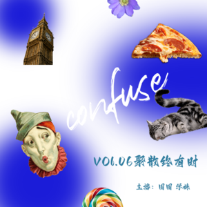 06.聚散终有时，人生需尽意