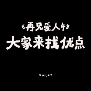 VOL.29《再见爱人4》不阴阳？一起挑战不可能，夸夸三对夫妻。