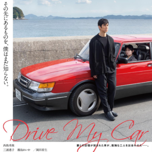  Vol.11 奥斯卡系列《驾驶我的车》是滨口龙介的魔法专场