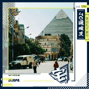 vol.099 非巡礼不旅行之JO遍埃及
