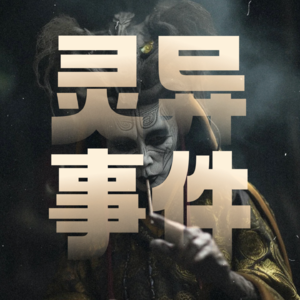 玄学术数|聊聊亲身经历及化解过「灵异事件」大合集!