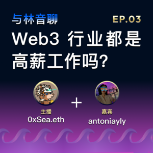 EP.03: Web3行业都是高薪工作吗？