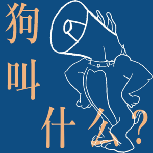 EP01「狗叫离别」｜讨厌离别，但更讨厌安慰