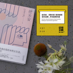 vol.316 说归说｜《德米安》拒绝被规定的道德，寻找自发的善