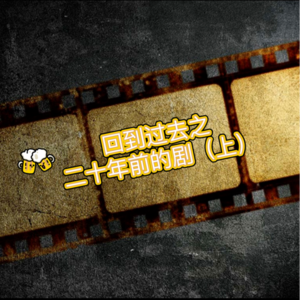 【看看剧】回到过去之20年前的剧也太好看了吧！歌美人美剧情野（上）