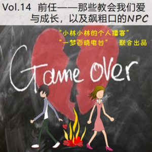 Vol.14 前任,那些教会我们爱与成长以及飙粗口的NPC|情人节特辑