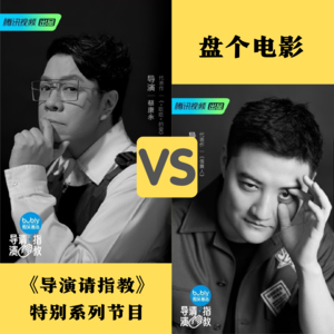 《导演请指教》第三期下:蔡康永也拍电影?小时代有科幻版了