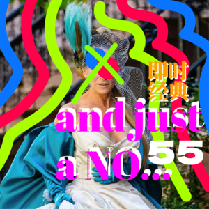 55 我们和欲望都市续集完全无法共情