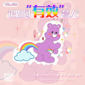 vol.030论如何“有效”夸人-不完全淑女