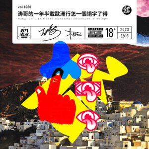 vol.1080 涛哥的一年半载欧洲行怎一个绝字了得