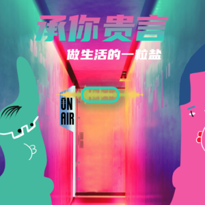 承你贵言