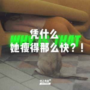 她凭什么瘦得这么快？！