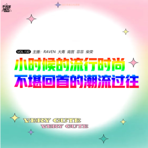 vol.130 小时候的流行时尚，不堪回首的潮流过往 - 不完全淑女