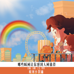 哪些瞬间让你感到人间值得