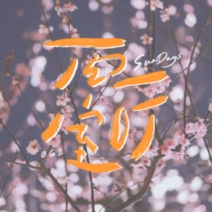 061｜“适合春天的活动果然都是免费的”