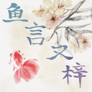 EP04 好久不见！欢迎来到我们的精神花园~