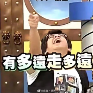 EP001 年终奖和n+1,我选择快乐