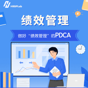 48期丨做好绩效管理的PDCA：沟通、沟通、沟通