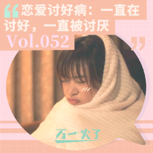 Vol.052 恋爱讨好病：一直在讨好，一直被讨厌