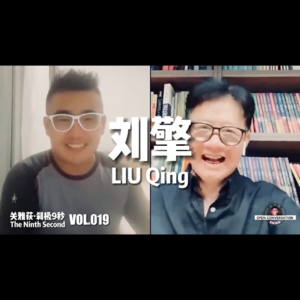 刘擎：在不确定时代塑造有意义的工作和生活 - 019
