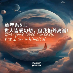 童年系列：世人皆爱幻想，但我格外离谱！