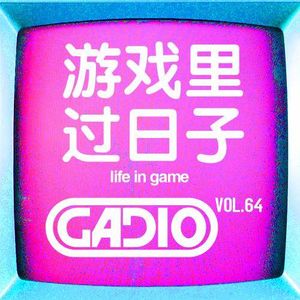 想在哪个游戏里过日子？~GADIO VOL.64开播！
