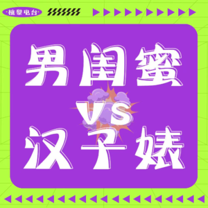 【尺度略大，小孩误入】男子装gay，专睡女闺蜜