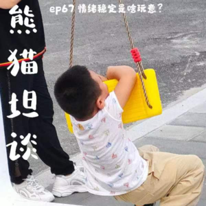 67.气候异常与群体抑郁：情绪稳定指什么？从《头脑特工队2》聊起