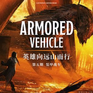 DND跑团故事 英雄向远山而行 第五集：装甲战车