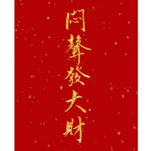 96 钱,根本不是挣出来的