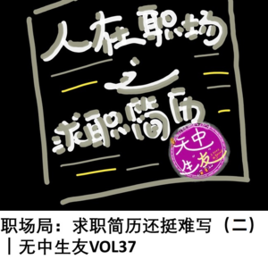 职场局:求职面试还挺难面 (二)|无中生友VOL38