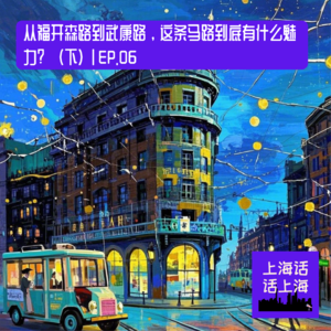 从福开森路到「武康路」，这条马路到底有有什么魅力？（下）| EP. 06