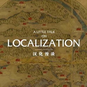 聊聊汉化的过去、现在与未来