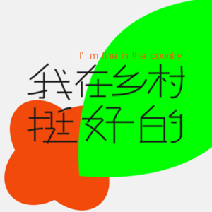 成都附近的明月村，一个好玩迷人的小地方